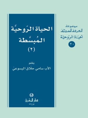 cover image of الحياة الروحية المبسطة - الجزء الثانى